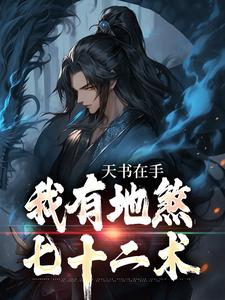 小说《天书在手，我有地煞七十二术》章节免费阅读