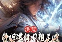 陆渊的完整故事在哪里?读洪荒:觉醒满级观想天赋,我无敌了小说-红梅文学