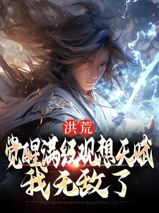 陆渊的完整故事在哪里？读洪荒：觉醒满级观想天赋，我无敌了小说