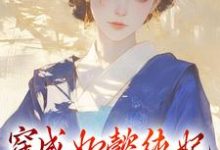 苏绿筠魏嬿婉是哪本书的主角?寻找穿成如懿纯妃,我只想摆烂免费阅读-红梅文学