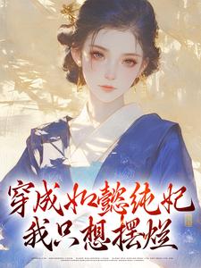 苏绿筠魏嬿婉是哪本书的主角？寻找穿成如懿纯妃，我只想摆烂免费阅读