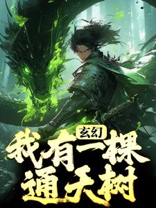 求推荐可以免费阅读玄幻：我有一棵通天树小说的网站