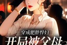 穿成肥胖悍妇,开局被父母赶出家门最新章节,穿成肥胖悍妇,开局被父母赶出家门章节在线阅读-红梅文学