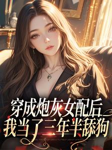 叶晚晚陆君寒的小说在哪里看？免费在线阅读穿成炮灰女配后，我当了三年半舔狗