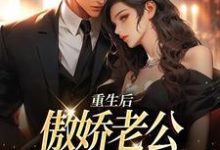 江婉陆子豪小说在线章节免费阅读(重生后,傲娇老公和她夜夜笙歌无弹窗无删减)-红梅文学