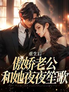 江婉陆子豪小说在线章节免费阅读（重生后，傲娇老公和她夜夜笙歌无弹窗无删减）
