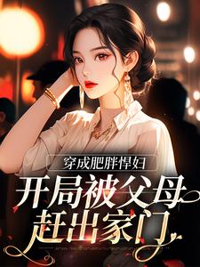 求苏禾傅庭华小说免费资源