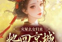 小说《灾星幺女归来,她回京城清算了》在线章节阅读-红梅文学