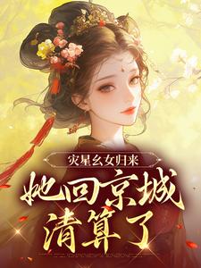 小说《灾星幺女归来，她回京城清算了》在线章节阅读