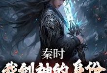 已完结小说《秦时:我剑神的身份瞒不住了》章节免费阅读-红梅文学