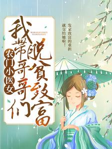 农门小医女：我带哥哥们脱贫致富小说的免费阅读版本在哪里可以找到？