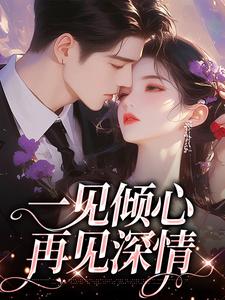 许愿莫昊霖小说在线章节免费阅读（一见倾心，再见深情无弹窗无删减）