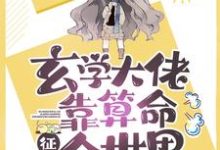 玄学大佬靠算命征服全世界小说有没有完结版在线?-红梅文学