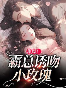甜爆！霸总诱吻小玫瑰温岁阑时景肆小说免费阅读
