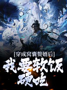 徐则安的小说在哪里看？免费在线阅读穿成窝囊赘婿后，我要软饭硬吃！
