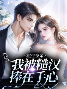 《重生换亲，我被糙汉捧在手心》小说主角高翰宋青黛章节章节免费在线阅读