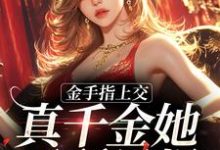 金手指上交,真千金她无所畏惧免费阅读,金手指上交,真千金她无所畏惧章节目录-红梅文学