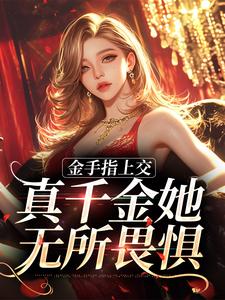 金手指上交，真千金她无所畏惧免费阅读，金手指上交，真千金她无所畏惧章节目录