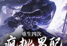 重生四次,疯批男配创死女尊BOSS小说免费资源,重生四次,疯批男配创死女尊BOSS在线阅读-红梅文学