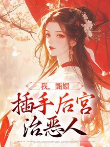 寻找我，甄嬛，插手后宫治恶人小说的最新更新章节