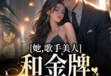 在线搜索凌晓音陈宇轩的完整小说,免费阅读她,歌手美人,和金牌选手HE了-红梅文学