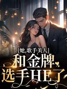 在线搜索凌晓音陈宇轩的完整小说，免费阅读她，歌手美人，和金牌选手HE了