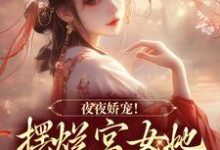 夜夜娇宠!摆烂宫女她转身变皇后小说有没有完结版在线?-红梅文学