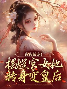 夜夜娇宠！摆烂宫女她转身变皇后小说有没有完结版在线？