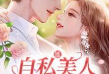 已完结小说《她,自私美人,被糙汉爆宠》在线章节阅读-红梅文学