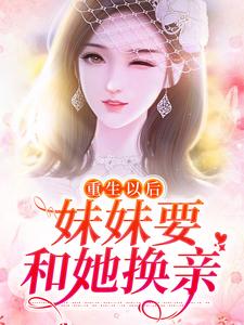 苏绾绾萧盛为主角的小说重生以后，妹妹要和她换亲在线阅读