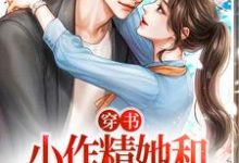 穿书:小作精她和总裁先孕后爱云舒陆砚、卷宝在线章节免费阅读-红梅文学