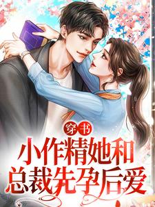 穿书：小作精她和总裁先孕后爱云舒陆砚、卷宝在线章节免费阅读