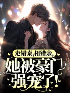 主角秦苒陆陞小说走错桌，相错亲，她被豪门强宠了！免费阅读