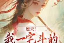 已完结小说《逆天!我一宅斗的,咋进了宫斗剧》章节免费阅读-红梅文学