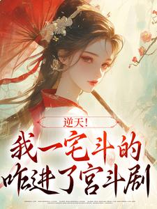 已完结小说《逆天！我一宅斗的，咋进了宫斗剧》章节免费阅读