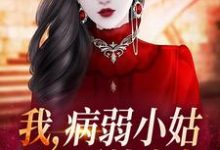 我,病弱小姑,开局噩梦成真?小说最新章节在哪里可以读到?-红梅文学