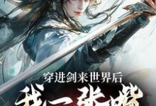 小说《穿进剑来世界后,我一张嘴骗好多钱》章节免费阅读-红梅文学