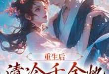 主角叫苏符萧君禾的小说在哪阅读-红梅文学