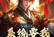 萧青云的小说在哪里看?免费在线阅读穿越以后,系统要我当舔狗-红梅文学