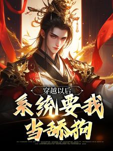 萧青云的小说在哪里看？免费在线阅读穿越以后，系统要我当舔狗