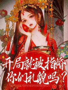 开局就被指婚，你们礼貌吗？何沁瑶楚明熙，开局就被指婚，你们礼貌吗？小说免费阅读
