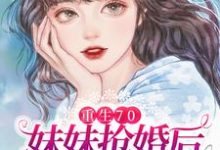 免费阅读沈棠沈梅为主角的小说,重生70:妹妹抢婚后却后悔了在线看-红梅文学