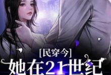 在线寻找民穿今:她在21世纪混的风生水起小说的无删减版本-红梅文学