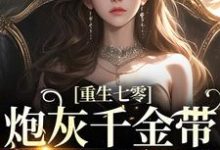重生七零:炮灰千金带空间下乡了小说最新章节在哪里可以读到?-红梅文学