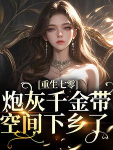 重生七零：炮灰千金带空间下乡了小说最新章节在哪里可以读到？