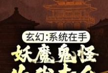 完整版的玄幻:系统在手,妖魔鬼怪为我卖命小说在哪里可以免费读到?-红梅文学