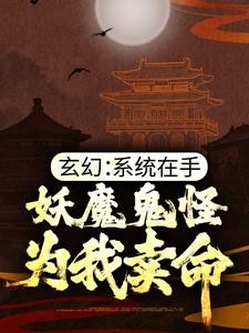 完整版的玄幻：系统在手，妖魔鬼怪为我卖命小说在哪里可以免费读到？