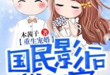 重生宠婚:国民影后带回家小说,重生宠婚:国民影后带回家免费阅读-红梅文学