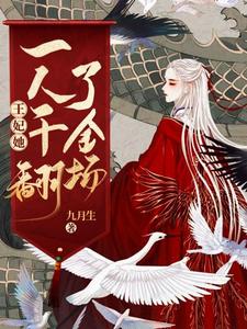 唐璎燕不臣顾玄机为主角的小说好看吗？求王妃她一人干翻了全场免费试读