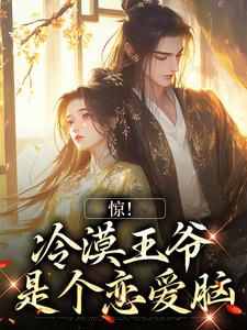 《惊！冷漠王爷是个恋爱脑》小说大结局免费试读  苏凌雪秦云飞小说